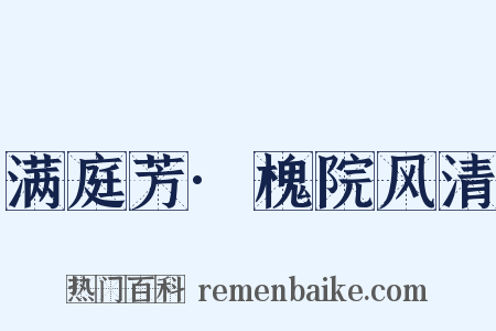 满庭芳·槐院风清是什么意思的图片